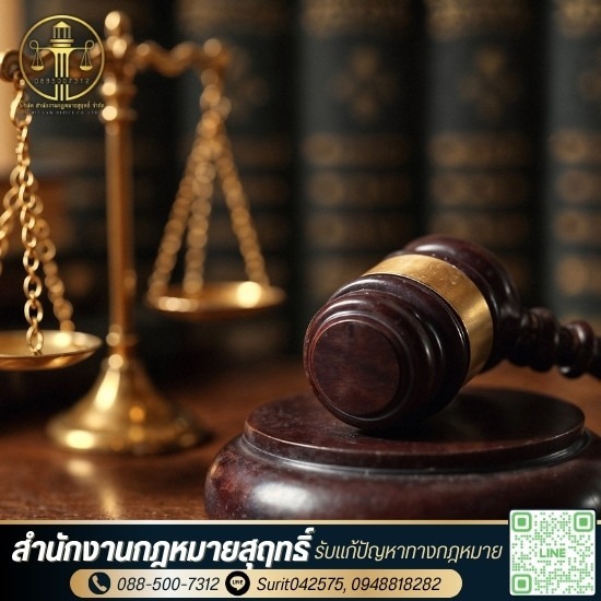 สำนักงานกฎหมาย รีวิวดี ราคาคุณภาพ - รับแก้ปัญหาทางกฎหมาย - สำนักงานกฎหมายสุฤทธิ์
