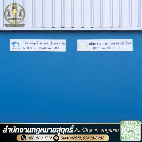 สำนักงานทนายความ ปทุมธานี - รับแก้ปัญหาทางกฎหมาย - สำนักงานกฎหมายสุฤทธิ์
