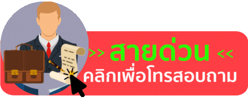 สายด่วน ทนายสุฤทธิ์