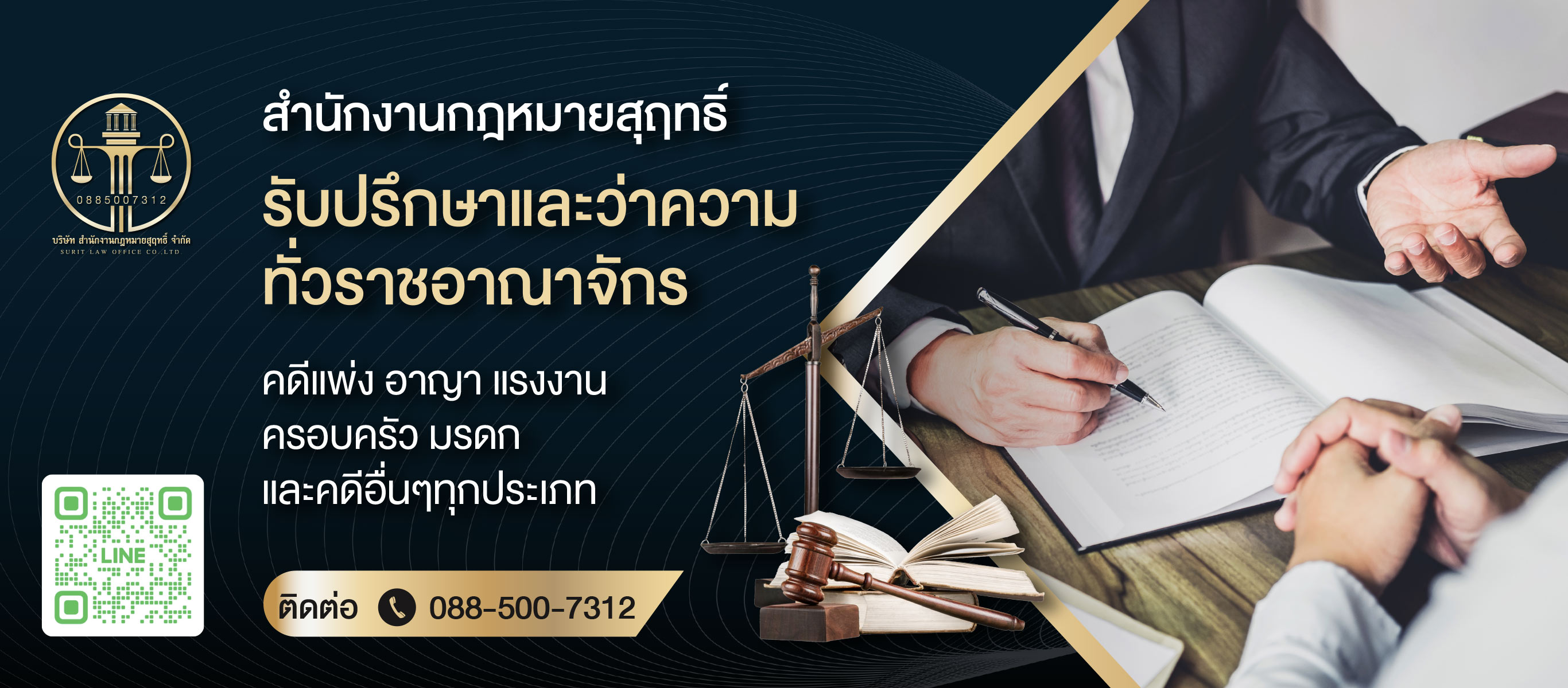 สำนักงานกฎหมาย รับให้คำปรึกษา