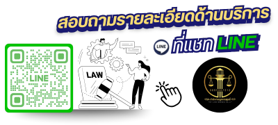 Line สำนักงานกฎหมายสุฤทธิ์